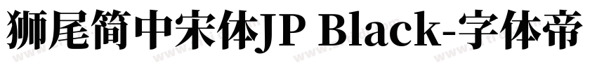 獅尾簡中宋體JP Black字体转换